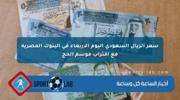 سعر الريال السعودي اليوم الأربعاء في البنوك المصرية مع اقتراب موسم الحج